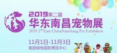 尊龙凯时邀请您参加2019第二届华东（南昌）宠物用品