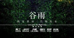 谷雨丨雨生百谷，万物生长