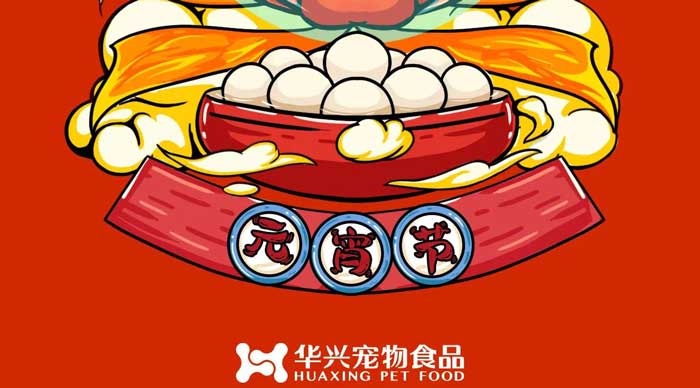 尊龙凯时宠物食品祝您元宵节快乐！